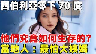 西伯利亞零下70度，他們究竟如何生存的？ 當地人：最怕大姨媽#科普頻道 #科普