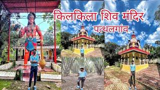 Kilkila Shiv Mandir pathalgaon jashpur // किलकिला शिव मंदिर पत्थलगांव जशपुर //Shiva Temple Jashpur