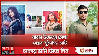 প্রেমিকা না বাবা, কার অভিমানে নিজেকে শেষ করলেন কিশোরী? | Raj Biswas | Sathi Akhtar | Khulna News