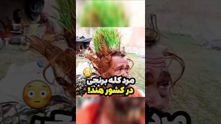 مرد کله برنجی در هند #دانستنی #فکت