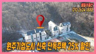 [원주 단독주택 매매] 원주기업도시 단독주택 25%할인 187A 매매 5억 5000만원