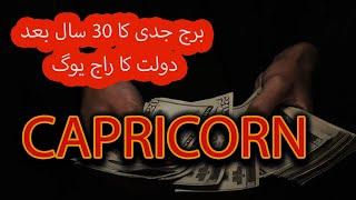 CAPRICORN  GOOD LUCKY AFER 30 YAERS II برج جدی کی 30 سال بعد خوش قسمتی II MONEY HEALTH WEALTH