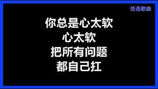 【原唱】 任贤齐 - 《心太软》 [歌词]