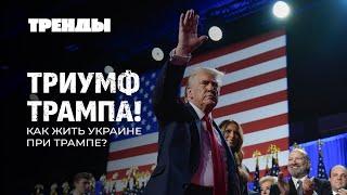 Что ждет Украину при Трампе? | Карла III обвинили в геноциде | Би-2 идут на поклон к Санду. Тренды