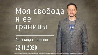 "Моя свобода и ее границы" Пастор Александр Савенко  | Церковь Слово Жизни Симферополь