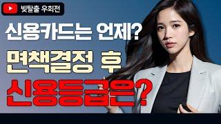 개인회생 면책결정 후 신용등급 어떻게 되나요? 신용카드는 언제쯤?