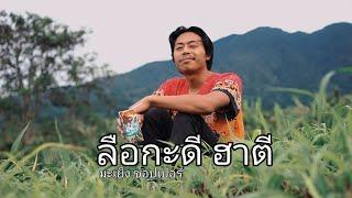 ลือกะดี ฮาตี - มะเย็ง ชอปเปอร์  | Cover Fai kencrut