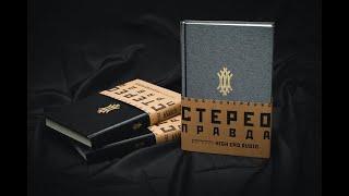 Миша Кучеренко. СтереоПравда (booktrailer)