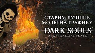 Ставим лучшие моды на графику в Dark Souls Remastered