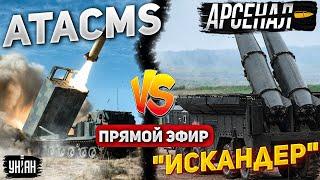 Взрывные кадры! ATACMS vs "Искандер". Бой ракет США и РФ: кто кого? Арсенал / Прямой эфир