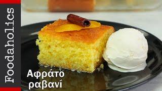 Αφράτο και σπυρωτό ραβανί | Foodaholics