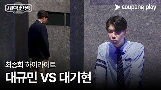 대학전쟁 시즌 2 | 최종회 하이라이트 | 대규민 VS 대기현 | 쿠팡플레이 | 쿠팡