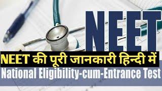 NEET की पूरी जानकारी// हिंदी में//what is NEET//Full information// कैसे तैयारी करे//