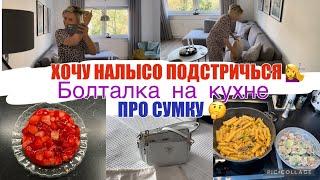 VLOG  УТРО в Бигудях / скоро буду МЕНЯТЬ / ОНА не НАСТОЯЩАЯ  Домашние ДЕЛА / Макароны по флотски