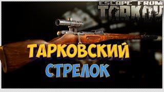 Тарковский стрелок   Гайд по прохождению всей цепочки квестов в Escape From Tarkov