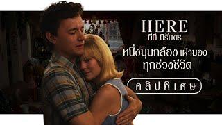 หนึ่งมุมกล้อง เฝ้ามองทุก 'ช่วงชีวิต' | HERE ที่นี่ นิรันดร