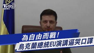 為自由而戰! 烏克蘭總統EU演講逼哭口譯｜TVBS新聞