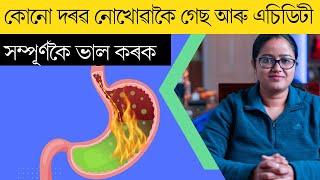 কোনো দৰৱ নোখোৱাকৈ গেছ আৰু এচিডিটী সম্পূৰ্ণকৈ ভাল কৰক || Ponkhi Sharma