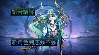 【夢幻模擬戰】新角色 SSR斷翼鳥 (語音講解)