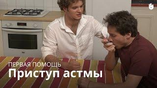 Приступ астмы: Первая медицинская помощь