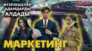 Маркетинг (Алаяқтар) | Қазақша кино 2022 | Oscar Kazakhstan films