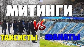 МИТИНГ БОЙКОТ ЗАБАСТОВКА ТАКСИСТЫ VS ФАНАТЫ