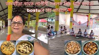 ভাদমহীয়া নামত গোপীনী সকলক নিজ হাতে বনোৱা bostuৰে চাহ খোৱালো️