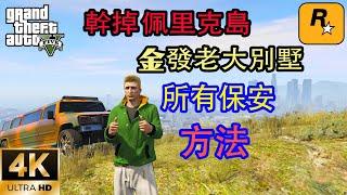 【GTA5 OL】佩里克島金發老大別墅內的保安，到底能不能全部幹掉，這個視頻告訴你答案