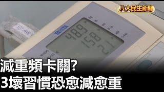 減重頻卡關? 3壞習慣恐愈減愈重 |【民生八方事】| 2024071608 @gtvnews27