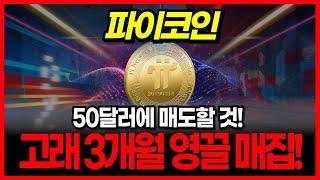 [파이코인 PI] 개인들은 다 팔았는데 파이코인 고래는 3개월간 영끌 매집! 50달러에 매도할 것! 파이재단의 속임수!