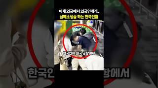 외국 공항에서 쓰러진 외국인에게 달려간 한국인들의 정체