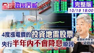 【全球政經周報】地雷股票哪幾檔?漲電價點名7產業慘了!影響物價幅度多少?通膨走揚.半年內不可能降息? 台日韓中民生.工業電價誰最高.最低20241019 @中天財經頻道CtiFinance