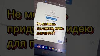 Ии для генерации идей для постов