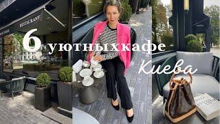 Уютные киевские кафе. Куда пойти за хюгге