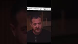 Кирилл Сафонов об израильтянах #израиль  #кино  #актеры