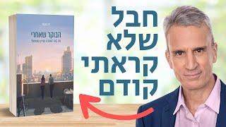 "אם הייתי קורא את הספר הזה כשהייתי בן 25 החיים שלי היו נראים אחרת..."