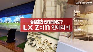 이목을 집중시키는 상업공간 인테리어, LX Z:IN 인테리어와 함께  (스크린 골프장, 아이웨어샵, 향수 공방) ｜ (feat. 바른골프, 레트로킷, 프루스트)