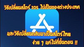 วิธีเปลี่ยนสโตร์ IOS ไปเป็นของต่างประเทศ และวิธีเปลี่ยนกลับมาเป็นสโตร์ไทยในคลิปเดียว !!