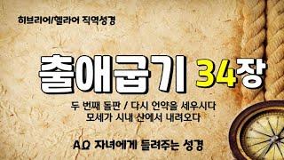 출애굽기(이름들)34장 / 두번째 돌판  히브리어ㆍ헬라어 직역성경 