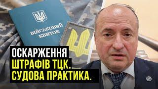 Судова практика оскарження штрафів ТЦК та СП | Адвокат Ростислав Кравець