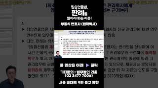 집합건물법 판례를 알아야하는 이유  #부종식변호사 #법무법인라움