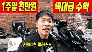 쿠팡이츠플러스 역대급수익 vlog (배달수익 인증)