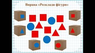 Заняття з математики "Порівняння предметів за формою, розміром, кольором"