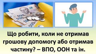 Що робити, коли не отримав грошову допомогу або отримав частину? | ВПО, ООН та інші