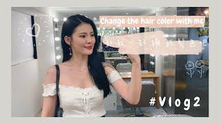 Vlog 2 【美髮分享】時隔快半年 我終於換髮色了！！！