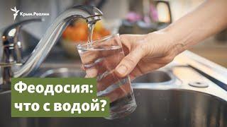 Вода в Крыму. Что в кранах в Феодосии? | Крым.Важное на радио Крым.Реалии