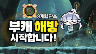 [메이플] New 단축 해방... 부캐로 시작합니다! | 온앤온 부캐 육성기 4화