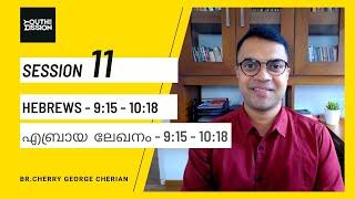 HEBREWS 9:15 -10:18 | SESSION 11 | THE BLOOD OF JESUS -THE PERFECT SACRIFICE | Cherry George Cherian