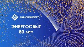 Филиалу «ЭНЕРГОСБЫТ» 80 лет!