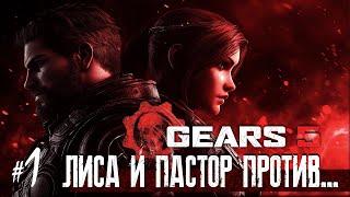 GEARS 5 ️ - Лиса и Пастор @pastor_yt против... (#1)